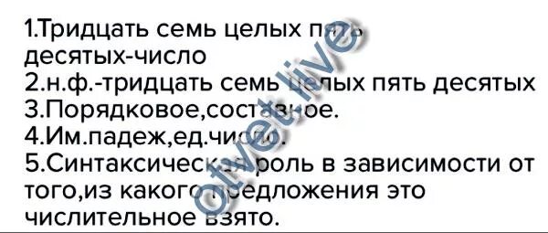 Морфологический разбор числительного тридцати. Тридцать семь целых  пять. морфологический разбор числительного тридцать семь. морфологический разбор слова тридцать. морфологический разбор числительного тридцать.