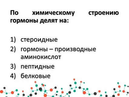 Химический состав гормонов