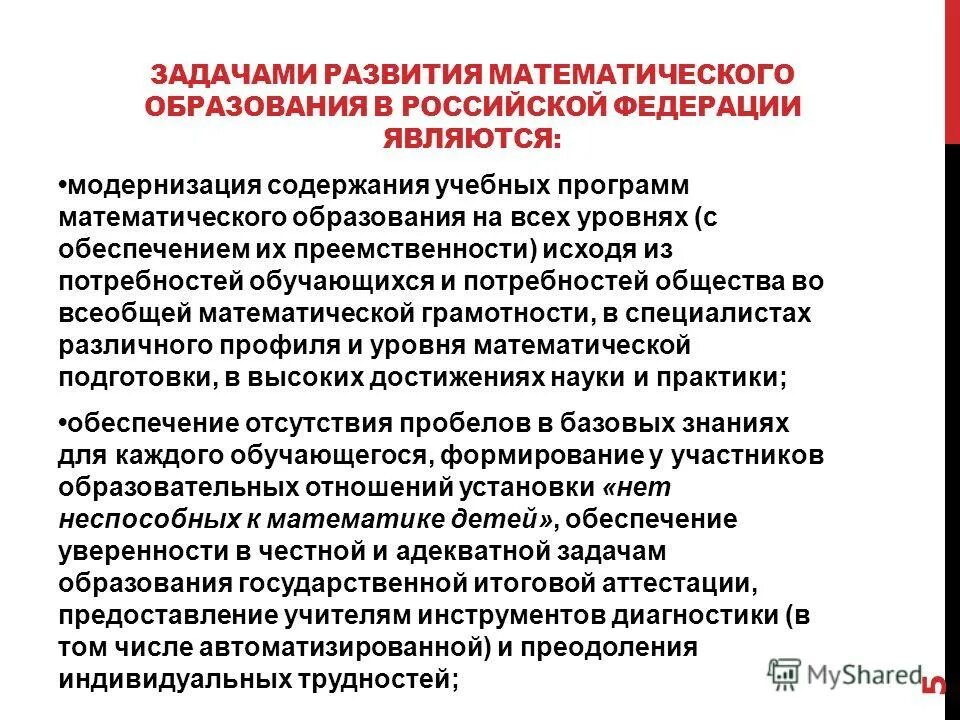 Концепция развития школьного образования. Программа развития математического образования. Основы направления математического развития дошкольников. Концепция развития математического образования в рф кратко. Программа развития математического образования.