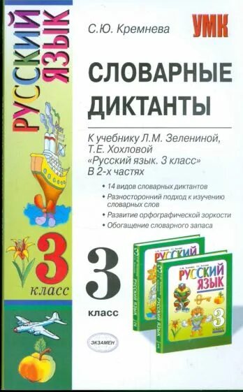 3 класс русский язык рамзаева диктанты. Диктант 5 класс по русскому. 3 класс русский язык рамзаева диктанты. Контрольный диктант для третьего класса вторая четверть. Диктант на орфограммы 2-3 класс.