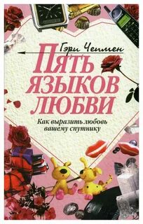 Пять языков любви как выразить любовь