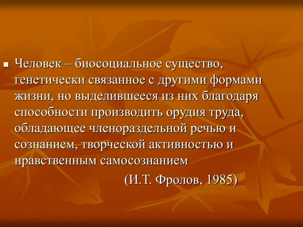 Что означает биосоциальное существо. Человек биосоциальное существо. Человек обило социальное существо. Яелоаеу биосойиальнте сущкство. Биосоциальное в человеке.