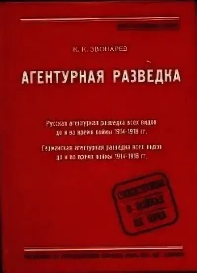 Звонарев к.к. агентурная разведка 2005. Агентурная разведка учебник. Германская агентурная разведка. Агентурная сеть Советской разведки.