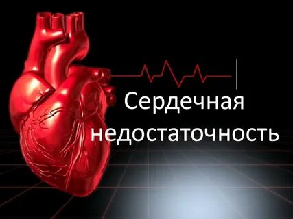 Острая сердечная недостаточность болезни