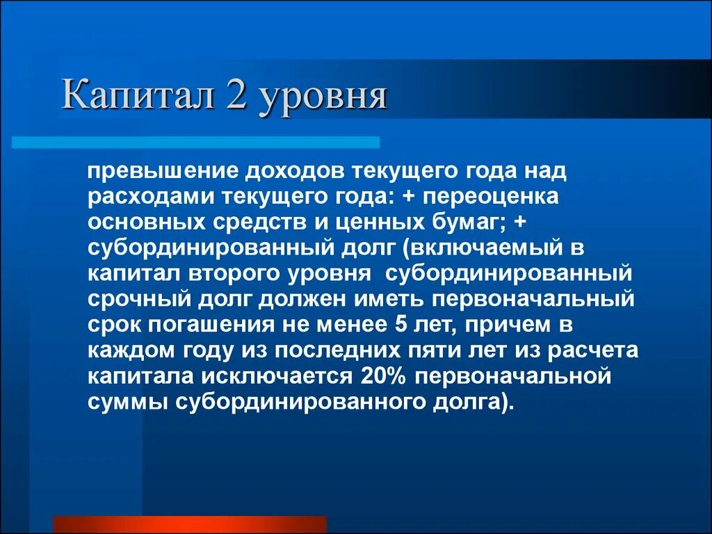 Включи капитал 2. Капитал 2 уровня. Банковские ресурсы презентация. Текущий капитал. Превышение уровня.