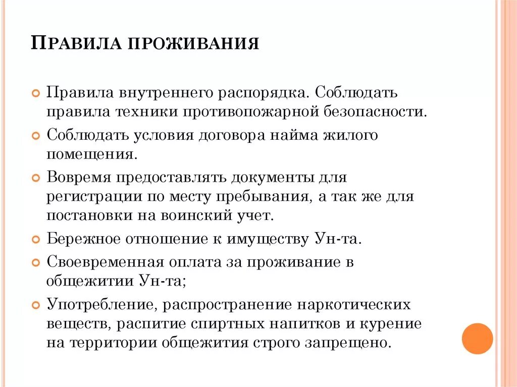 Правила проживания. Правила поведения в общежитии. Правила проживания в общежитии. Порядок проживания в квартире.