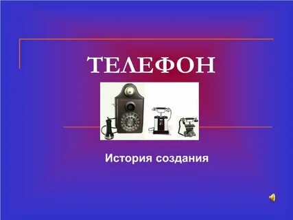 История телефона кратко