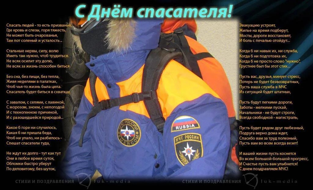 Поздравление с днем спасателя мчс прикольные. День спасателя. мчс поздравление. с днем спасателя мчс. стихи про спасателей.