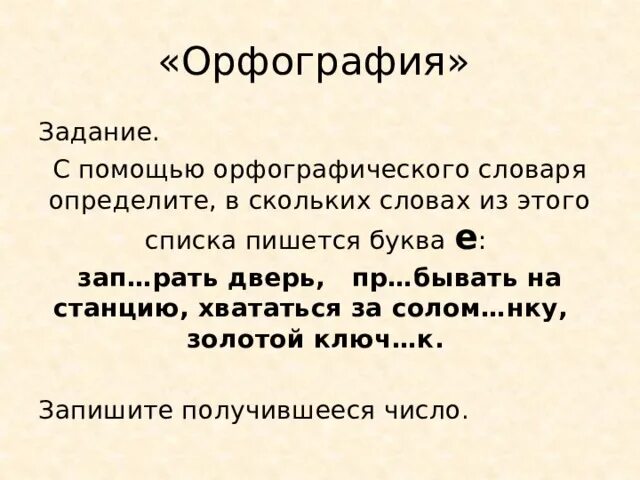 Орфографический словарь задания. Задания по орфографическому словарю. Задания со словарем. Задания по орфографическому словарю 2 класс. Зап рать двери