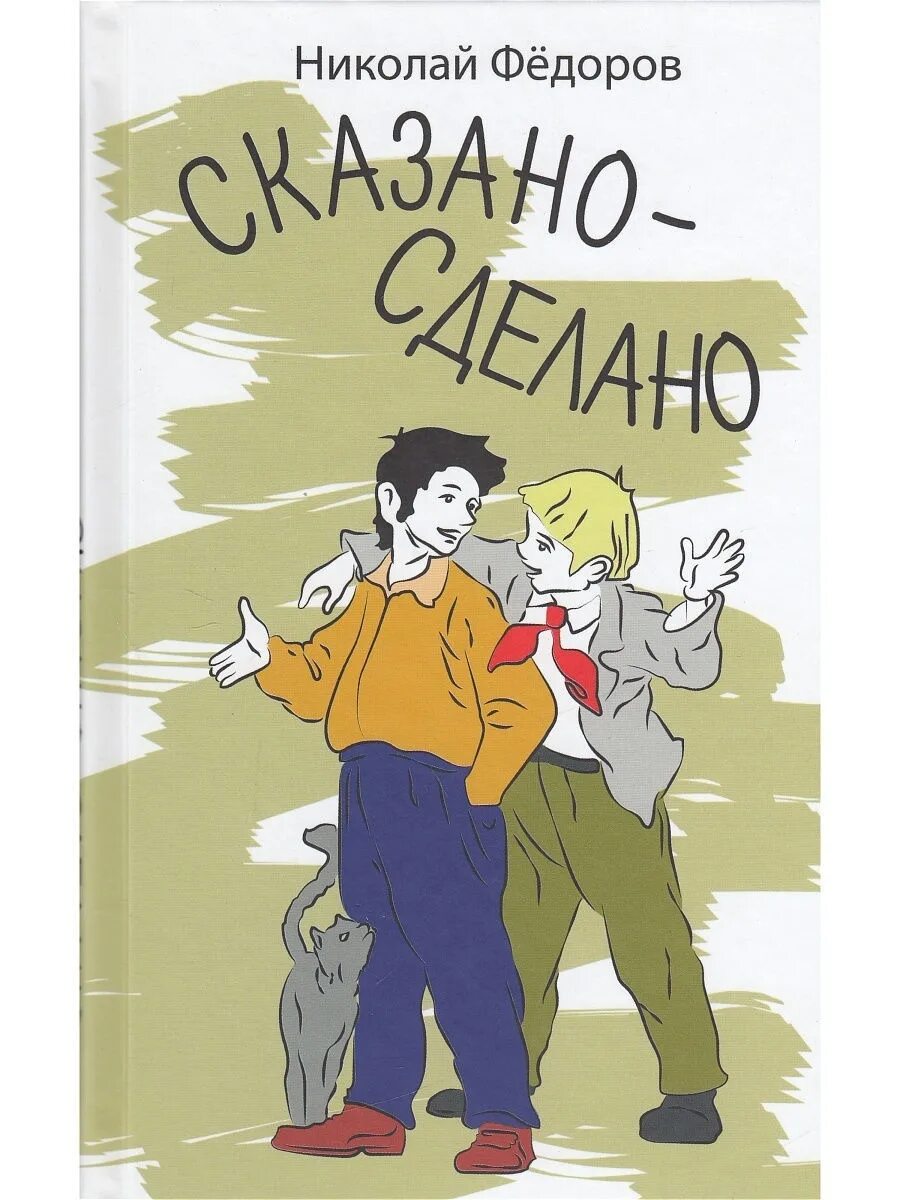 Выражение сказано сделано. Сказано сделано книга. федоров н.т. &quot;сказано-сделано&quot;. книги о федорове с. н..