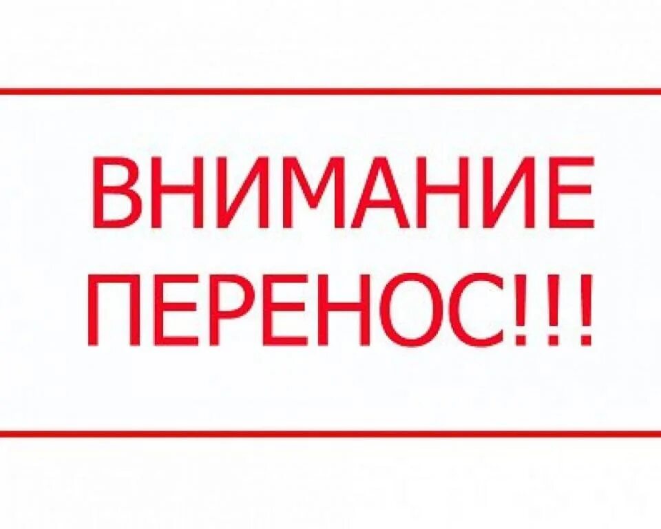 Переносится на следующий. Внимание мероприятие переносится. Внимание перенос. Перенос даты. Внимание перенос мероприятия.