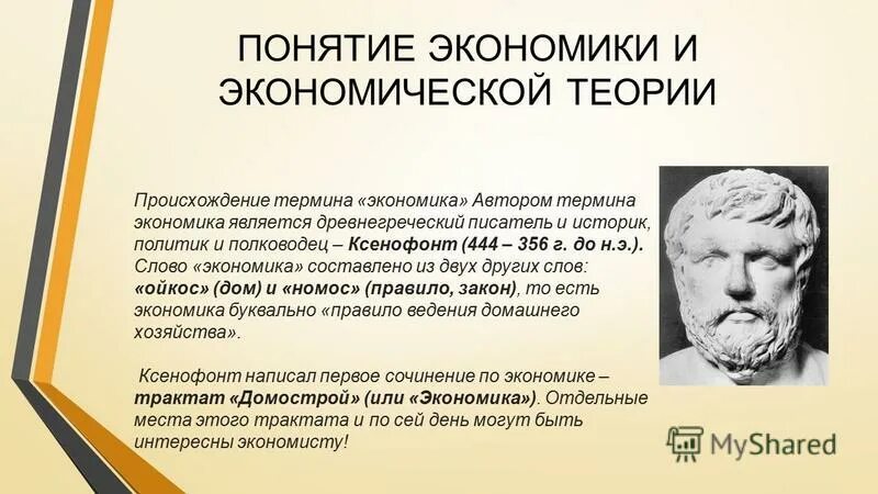 Как вы понимаете слово экономика. Происхождение термина экономика. Понятие экономики. Понятие экономика авторы. Возникновение термина экономика.