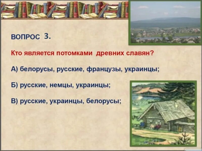 Потомки восточных славян 3 класс окружающий. Потомки древних славян 3 класс окружающий мир. потомки восточных славян 3 класс окружающий мир. потоки восточных славян. закончи предложения потомки восточных славян древняя русь.
