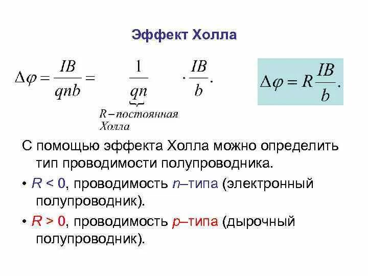 Напряжение металла формула. Напряжение холла формула. эффект холла формула. вывод формулы холла. формула для определения постоянной холла.