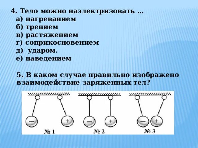В каком случае правильно изображено взаимодействие заряженных. В каком случае правильно изображено взаимодействие заряженных