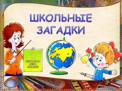 Загадка дня 2 сентября