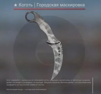 Городская маскировка нож