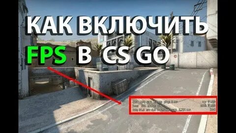 Как увидеть фпс в кс 2