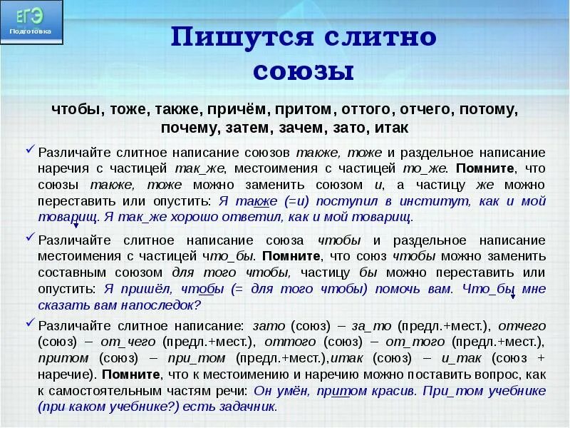 Притом текст. Правописание союзов тоже также. Написание союзов также тоже чтобы зато. Слитное написание союзов также тоже чтобы зато. Правописание союзов зато тоже также чтобы притом причем.