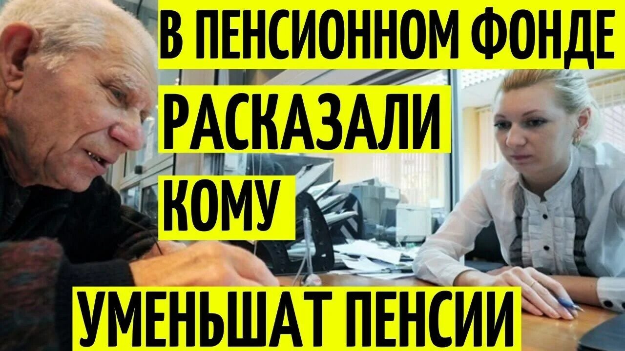 Пенсионерам понизили. У пенсионеров убавили пенсию?. ЗУС уменьшает пенсии. Уменьшение пенсий Польша. Убавить пенсионеров на 400.000 видео.