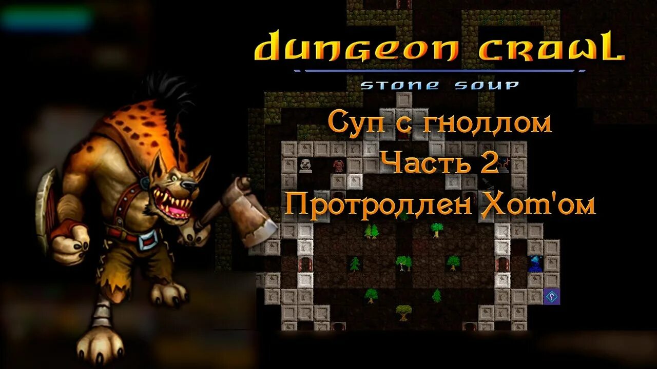 Crawl stone soup. Dungeon Crawl Stone Soup. DICEMASTER. Протроллен. Гайд на мод Dungeon Crawl.