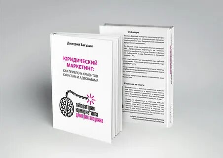 Юридический маркетинг