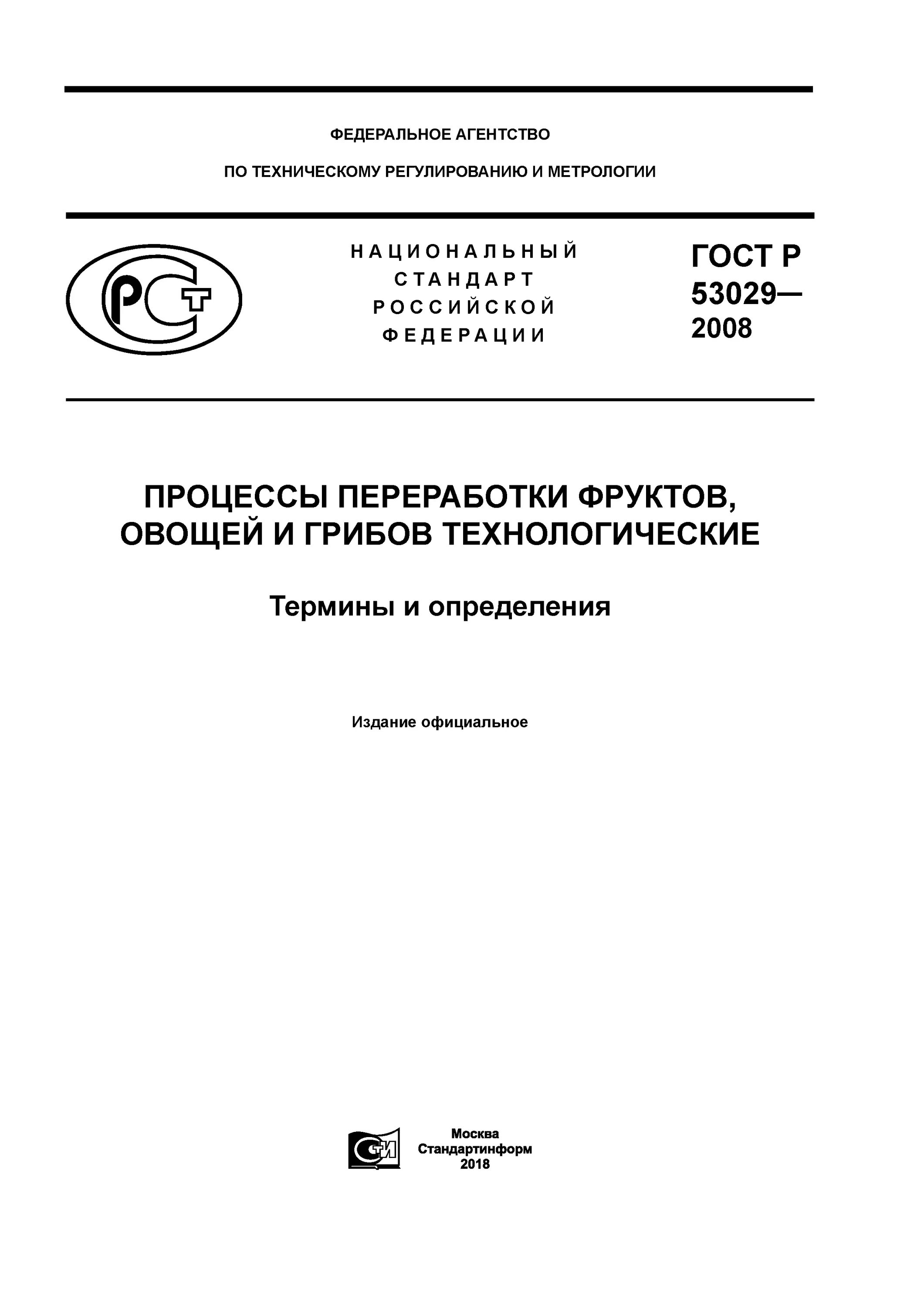 технологическй процесс эта. 004-83 область применения. технологические термины и определения. 204-73. основные технические решения при проектировании гост.