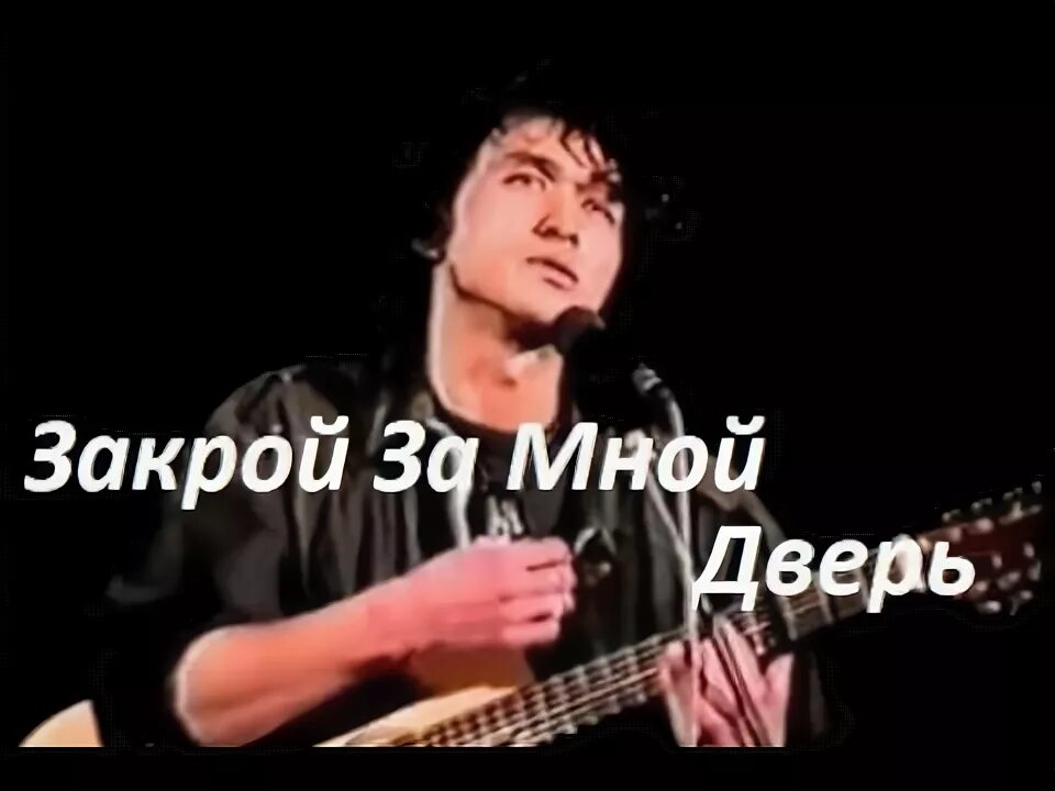 Закрой за мной дверь я ухожу. Закрой за мной дверь. Цой закрой за мной дверь я ухожу. Цой дверь слушать