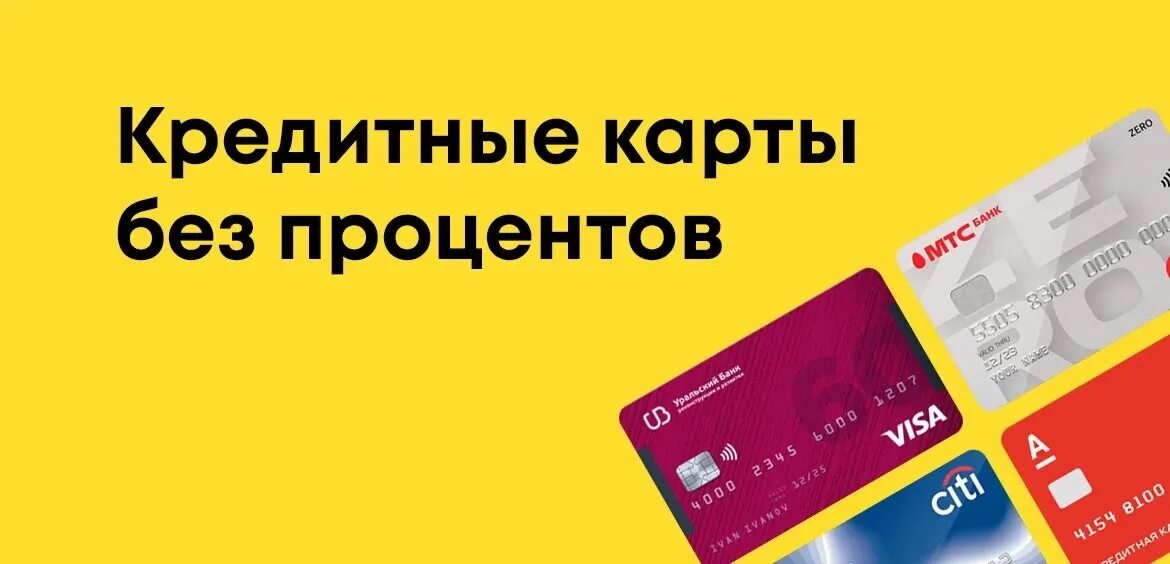 Кредитная карта без отказа с 18. Кредитные карты с беспроцентным периодом. Лучшие кредитные карты без процентов. Кредитные карты лучшие предложения. Кредитные карты беспроцентные с льготным периодом.