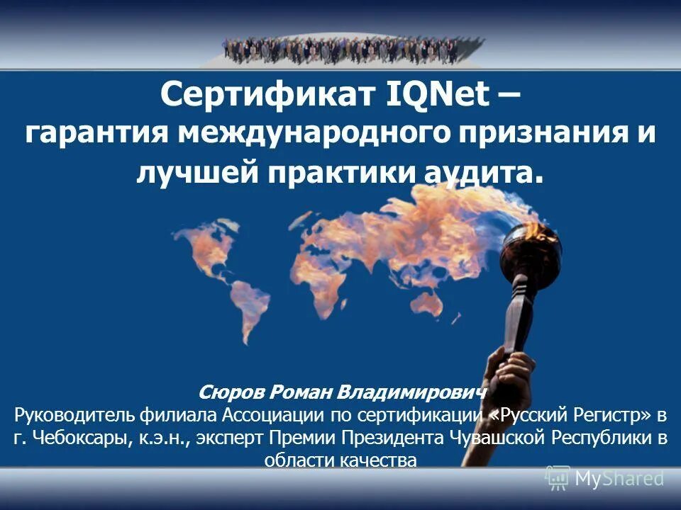 Международное признание россии. Международные гарантии. Всемирное признание. Международные ассоциации по аудиту.