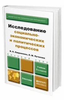 Исследование социально экономических процессов