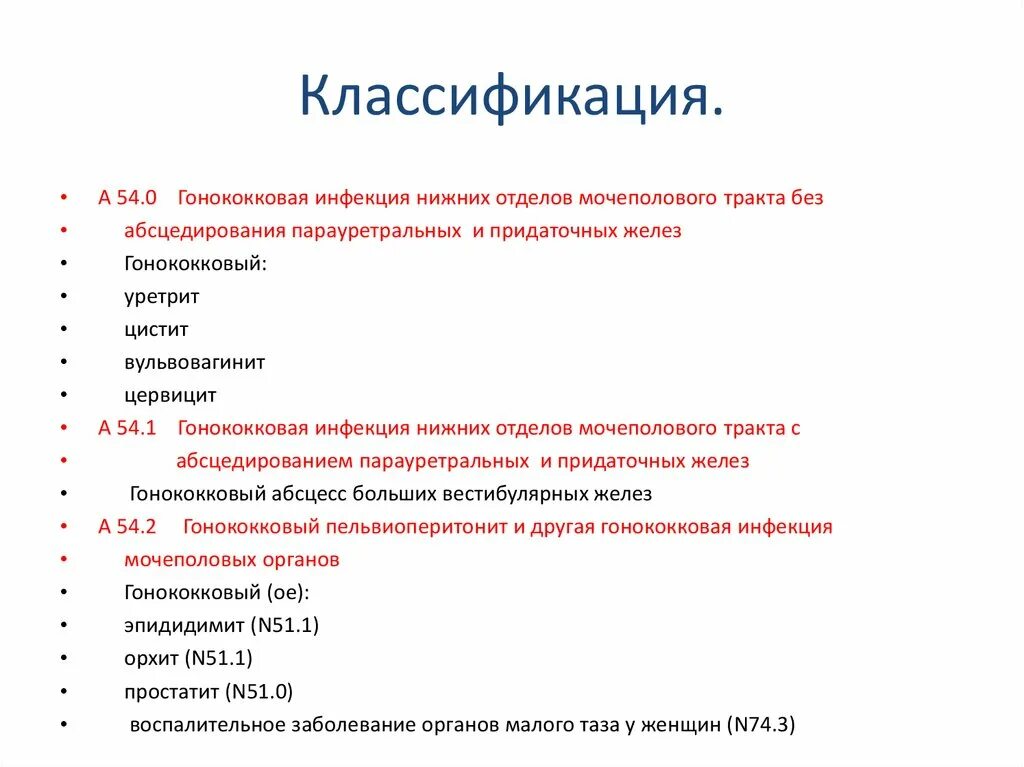 Сколько лечится гонорея. Классификация гонококковой инфекции. Классификация гонореи. Клиническая классификация гонореи. Классификация гонореи у женщин.