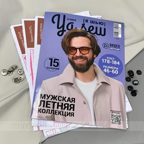 Журнал я шью мужские. Ya sew 4/2020 мужской выпуск. Журнал я шью мужские. Журнал я шью мужские. Ya sew 4/2020 мужской выпуск.