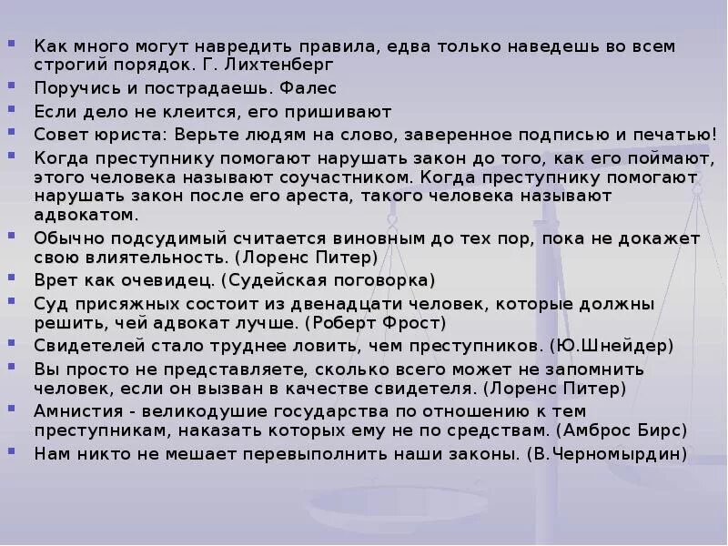 Почему строгие правила. Врет как очевидец. Врёт как очевидец кто сказал. Совет юриста верьте людям. Совет юриста не верьте людям.