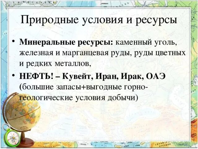 Тест азия 11 классов. Природные условия и ресурсы Ирана. Природные условия и ресурсы ОАЭ. Природные условия и ресурсы Ирака. Природные ископаемые Ирана.