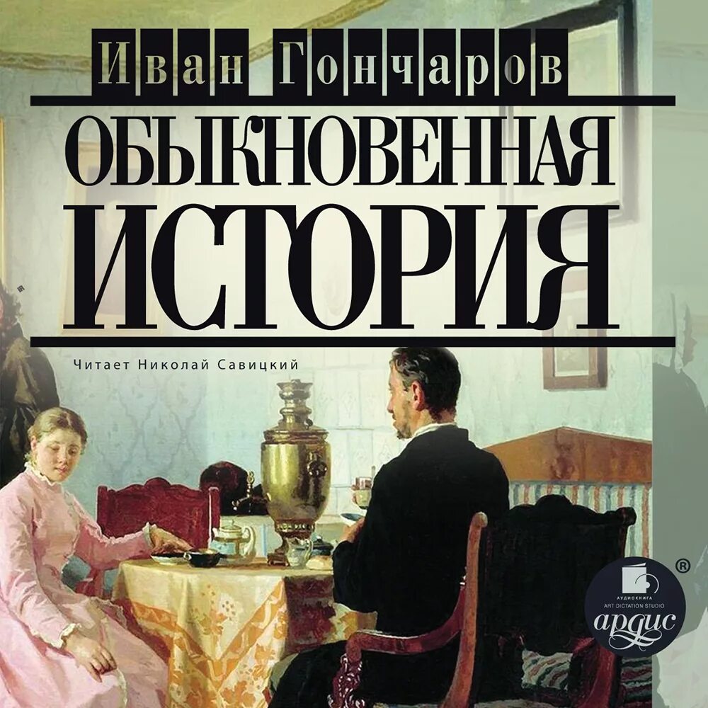 Аудиокниги гончаров обыкновенная. Книга обыкновенная история Гончарова.