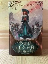 Тайна школы приквиллоу. Книга тайна школы приквиллоу. Тайна школы приквиллоу. Тайна школы приквиллоу. Тайна «школы приквиллоу» джули берри книга.