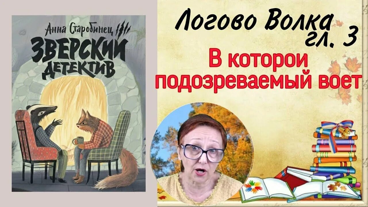 Логово волка Старобинец. Заерскмц детектив Логово волка. Зверский детектив читаем