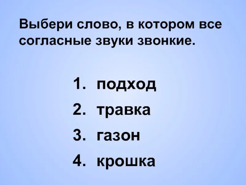Слово в котором все согласные звуки звонкие. Слово где все согласные звонкие звонкие. Звонкие согласные слова. Слова в которых все согласные звонкие. Слова в которых все согласные звонкие.