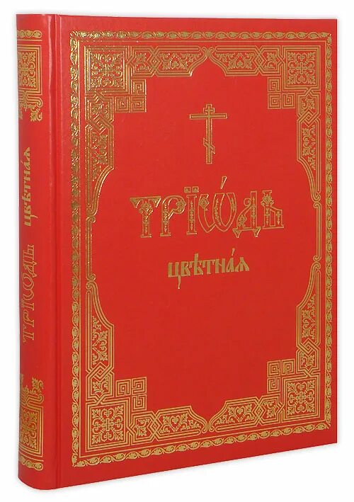 Триодь гражданским шрифтом. Триодь постная. Триодь цветная. Книга Триодь постная. Кустовский службы цветной Триоди.