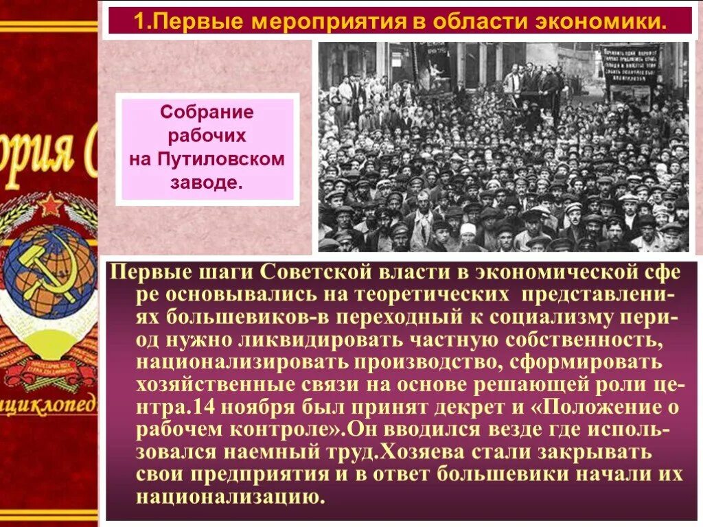 Первые экономические мероприятия Советской власти. Первые шаги Советской власти 1917. Первое мероприятие Советской власти в области экономики. Экономическая политика Советской власти.