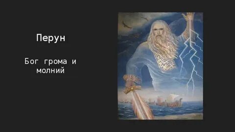 Перуны гром