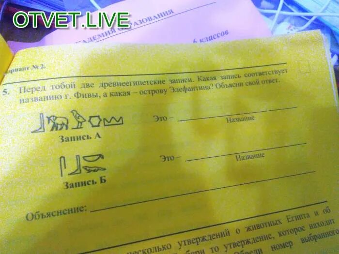 Соответствующую запись. Перед тобой 2 древнеегипетские записи. какая древнеегипетская запись соответствует названию города фивы. какая запись соответствует названию города фивы а какая элефантина. перед тобой две древнеегипетские записи какая запись.