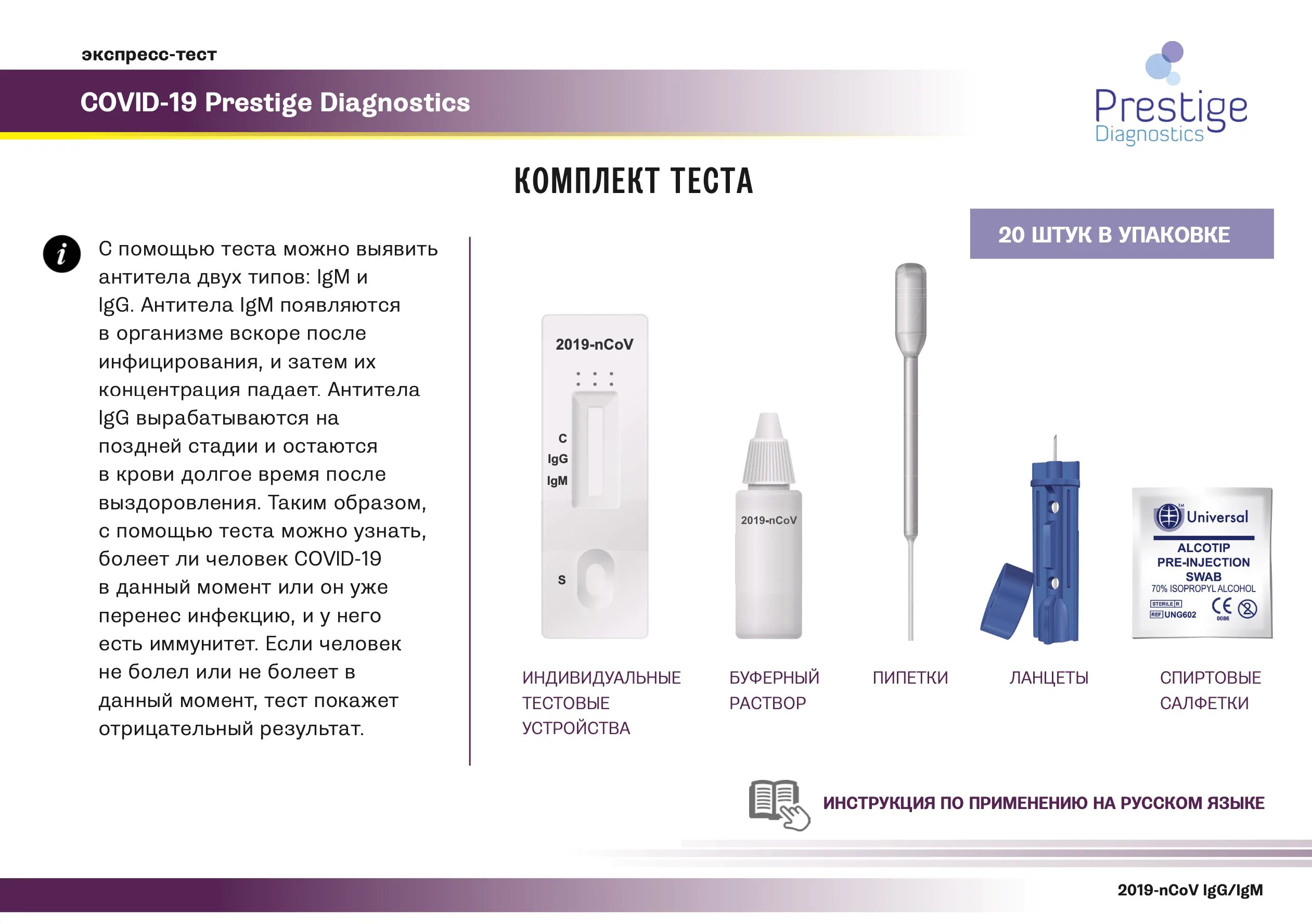 Prestige Diagnostics Covid 19 AG. Экспресс тест на антитела к Covid 19. Экспресс-тест на выявление антител IGG/IGM К Covid-19. Тест для диагностики Covid-19 IGG/IGM тест система №1 {Китай}.