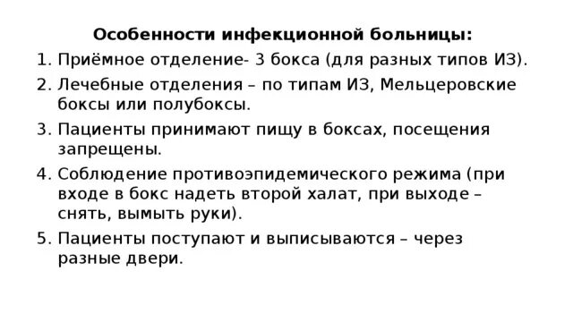 Особенности инфекционного отделения. Особенности приемного отделения инфекционной больницы. Устройство инфекционного стационара. Структура инфекционного отделения стационара.