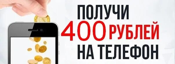 200 400 рублей. Телефон на 400 рублей. 400 Рублей 400. -400 Руб на телефон. 400 Рублей картинка.