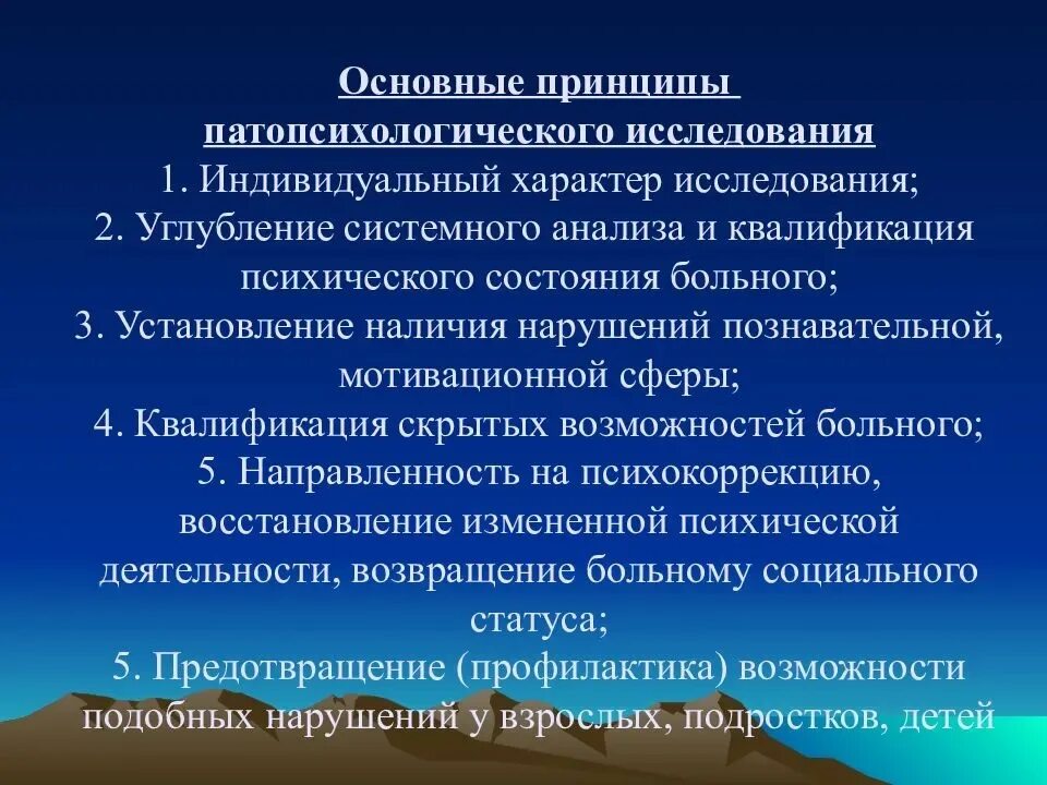 Принципы патопсихологического исследования. Принципы патопсихологического исследования по Зейгарник. Принципы построения патопсихологического исследования. Основные принципы патопсихологии исследования ?.