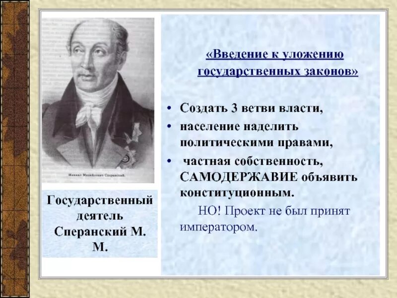 Введение к уложению государственных законов. Введение к уложению государственных законов 1809 м.м.сперанского. 1809 год введение к уложению государственных законов. сперанский введение к уложению государственных законов. проект конституции сперанского 1809.