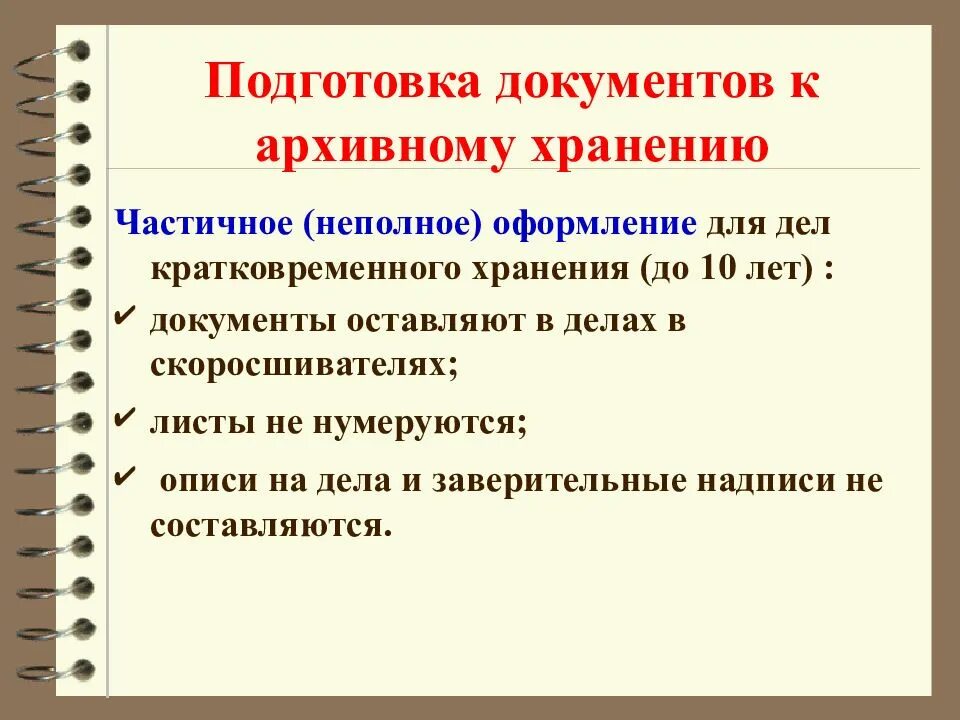 Хранение документов в организации 2015. Порядок хранения архивных документов. Организация архивного хранения документов. Порядок оформления архивных дел. Частичное оформление дел.