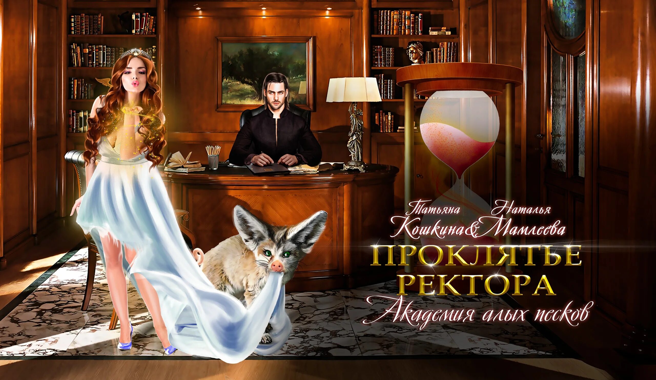 Читать приручить ректора. Академия алых песков проклятье ректора. ректор академии магии. академия алых песков. проклятье ректора аудиокнига.